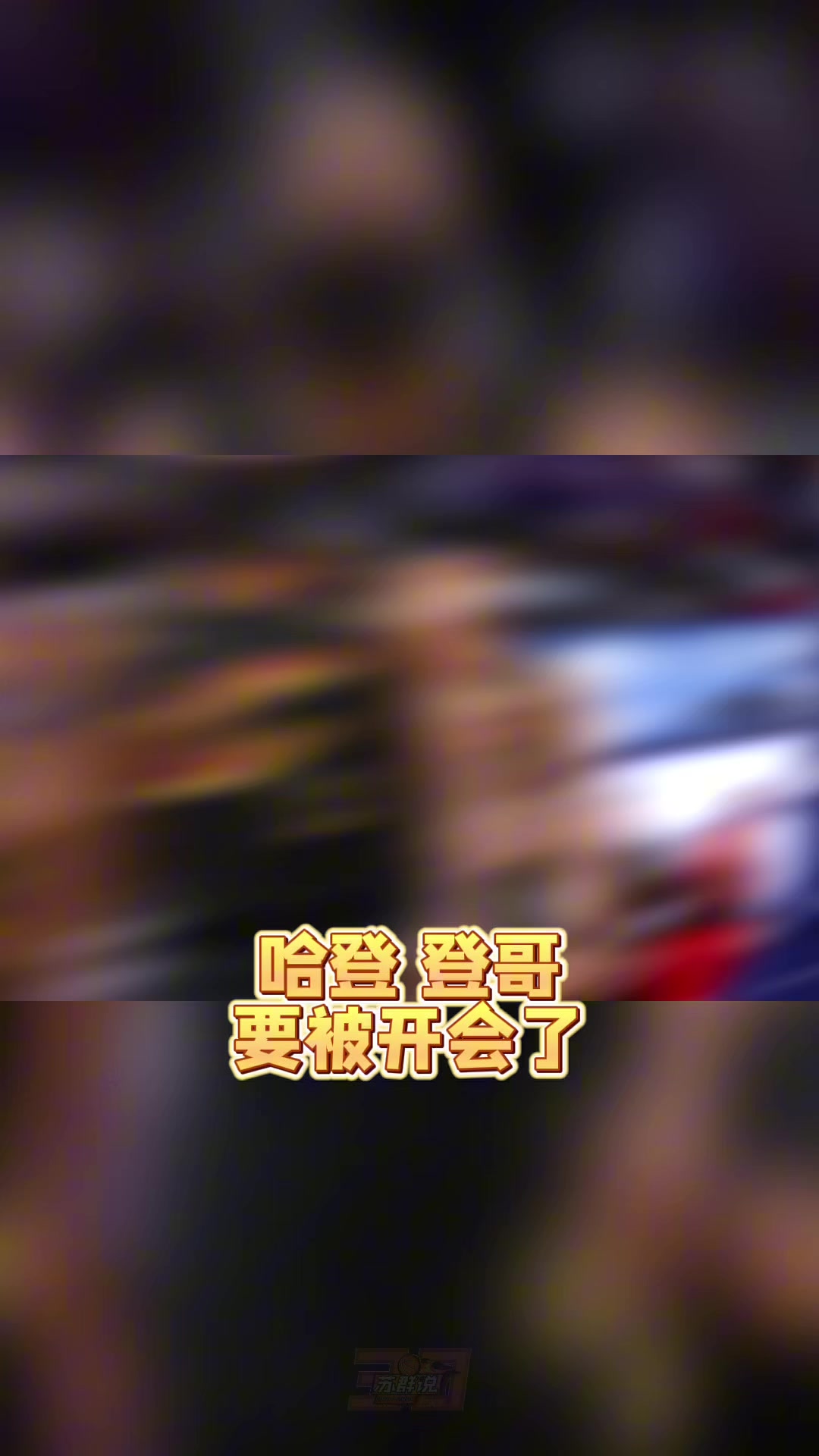 开云官网-苏群：哈登真的老了&amp;把球给米切尔去打无球吧 总比两人都不得分强